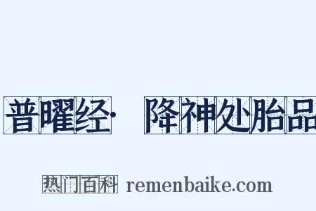 普曜经·降神处胎品是什么意思的图片